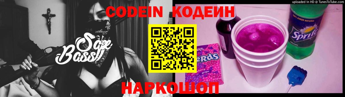 Кодеин Purple Drank Муром